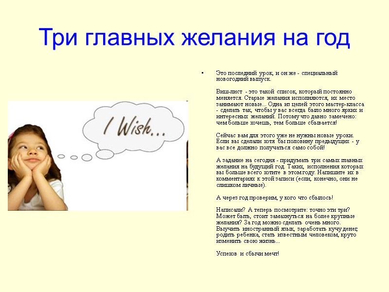 Три главных желания на год Это последний урок, и он же - специальный новогодний